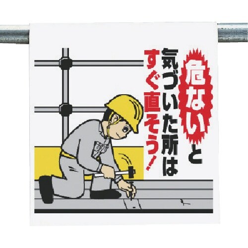 ユニット ワンタッチ取付標識 危ないと気付いた・・