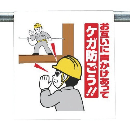 ユニット ワンタッチ取付標識 お互いに声かけ…