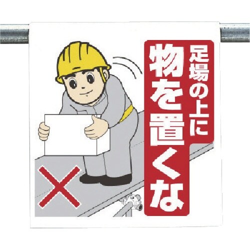 ユニット ワンタッチ取付標識 足場の上に物を置くな