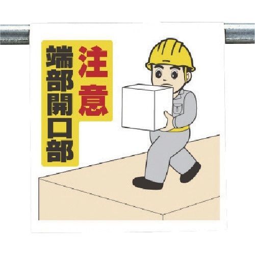 ユニット ワンタッチ取付標識 注意端部開口部