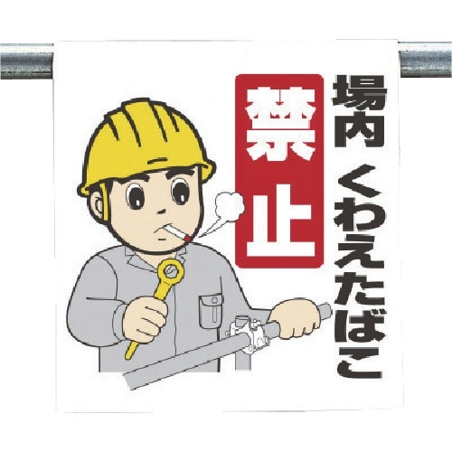 ユニット ワンタッチ取付標識 場内くわえたばこ禁止