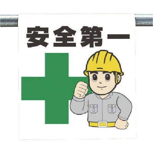 ユニット ワンタッチ取付標識 安全第一