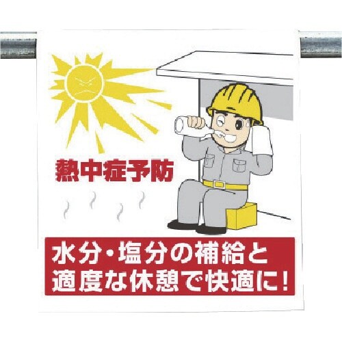 ユニット ワンタッチ取付標識 熱中症予防
