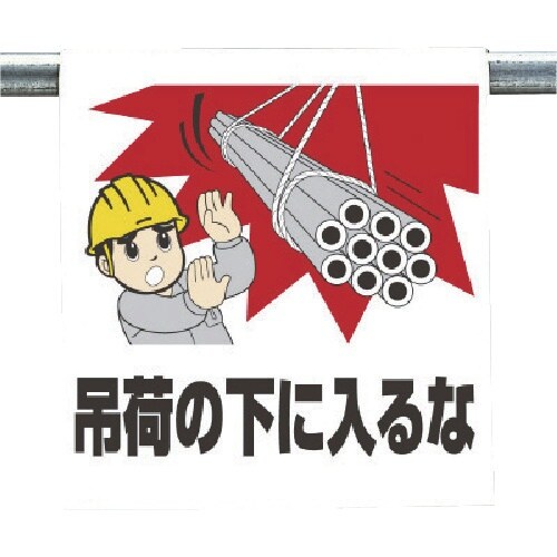 ユニット ワンタッチ取付標識 吊り荷の下に入るな