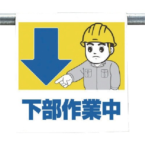 ユニット ワンタッチ取付標識 下部作業中