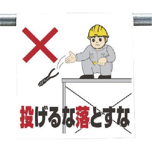 ユニット ワンタッチ取付標識 投げるな落とすな