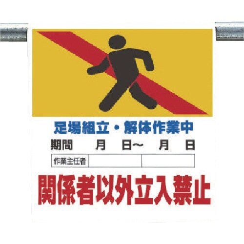 ユニット ワンタッチ標識 足場組立・解体作業