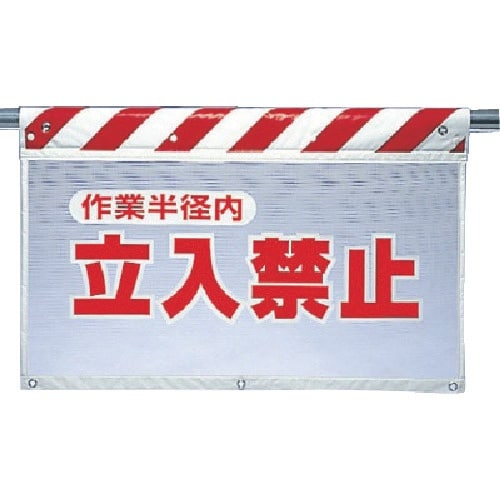 ユニット 風抜けメッシュ標識 立入禁止作業半