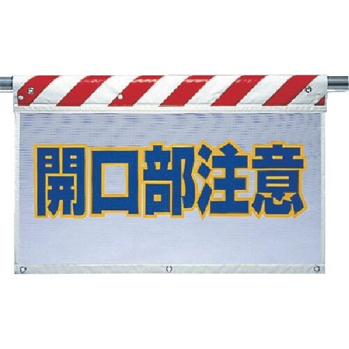 ユニット 風抜けメッシュ標識 開口部注意