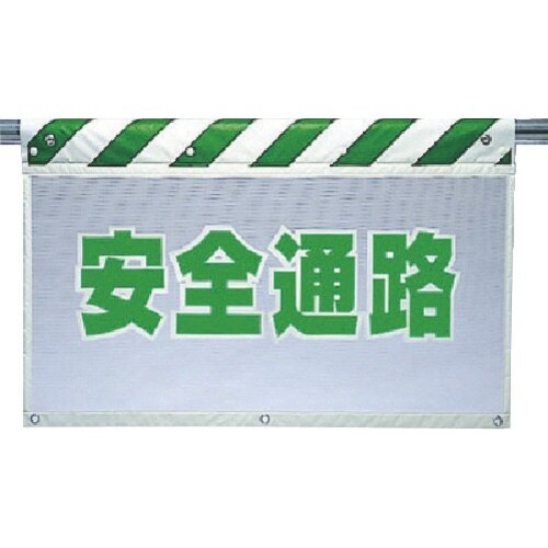 ユニット 風抜けメッシュ標識 安全通路
