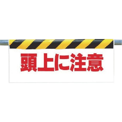 ユニット ワンタッチ取付標識 頭上に注意
