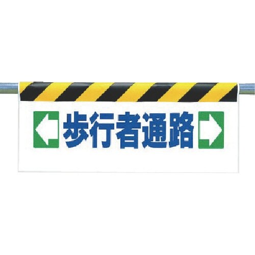 ユニット ワンタッチ取付標識 ←歩行者通路→
