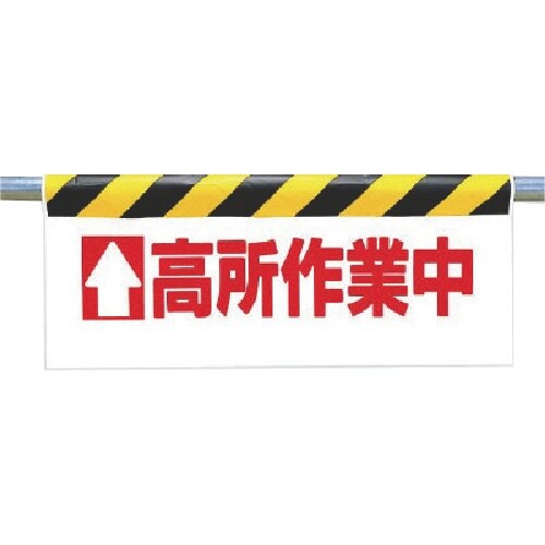 ユニット ワンタッチ取付標識 ↑高所作業中