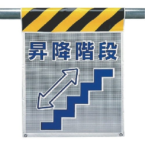 ユニット メッシュ標識 昇降階段