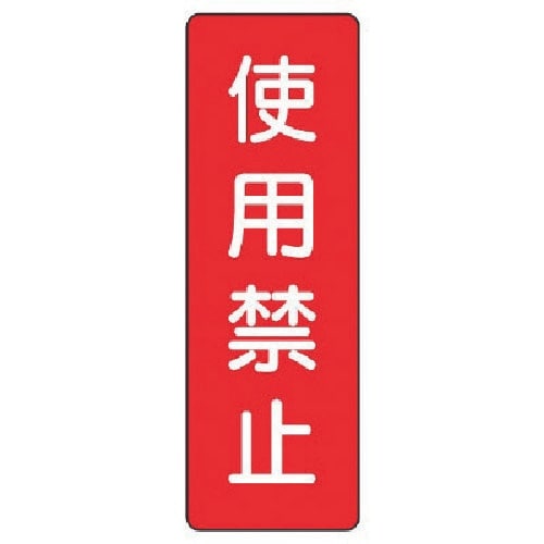 ユニット 短冊型標識 使用禁止