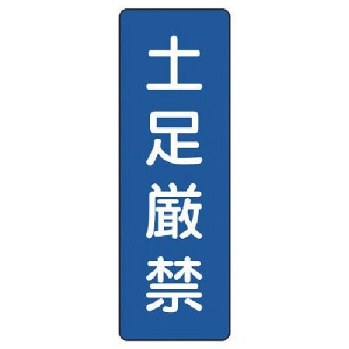 ユニット 短冊型標識 土足厳禁