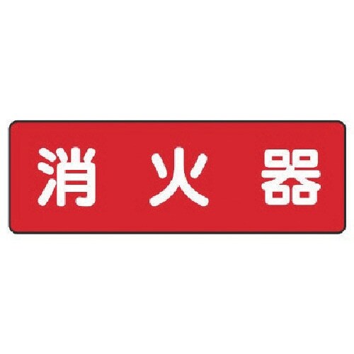 ユニット 短冊型標識 消火器(横型)