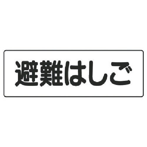 ユニット 短冊型標識 避難はしご(横型)