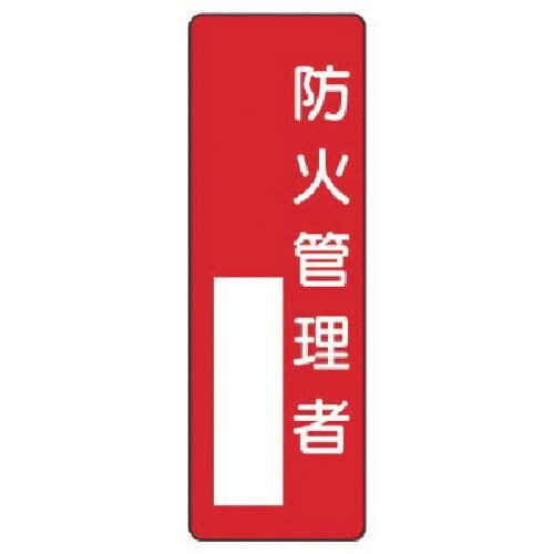 ユニット 指名標識 防火管理者