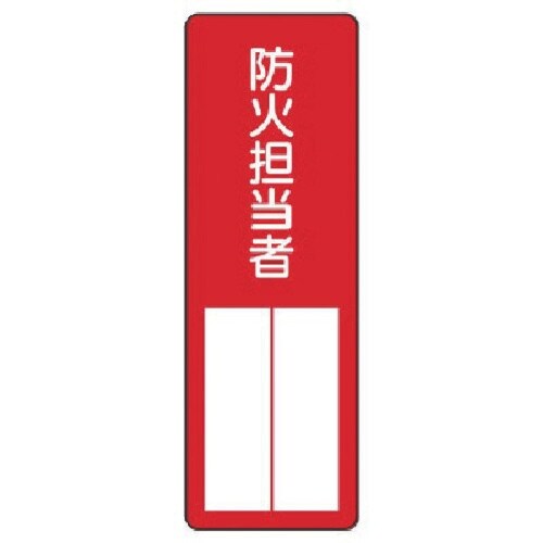 ユニット 指名標識 防火担当者