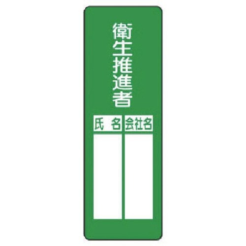 ユニット 指名標識 衛生推進者
