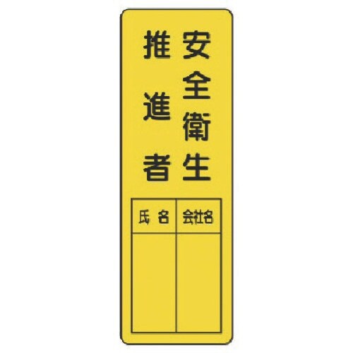 ユニット 指名標識 安全衛生推進者