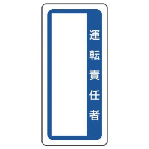 ユニット マグネット標識 運転責任者