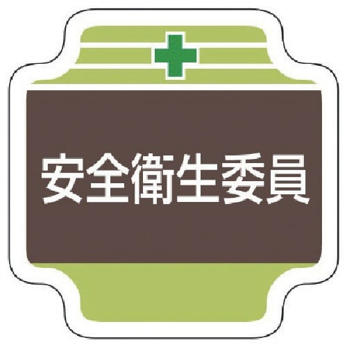 ユニット 安全管理関係胸章安全衛生委員 フェルト