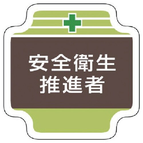 ユニット 安全管理関係胸章安全衛生推進者 フェルト