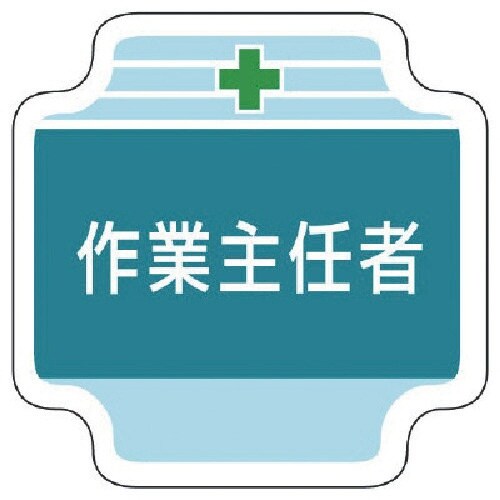 ユニット 作業主任者胸章作業主任者 フェルト 65