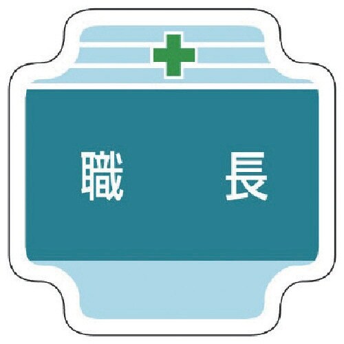 ユニット 作業管理関係胸章職長 フェルト 65×6