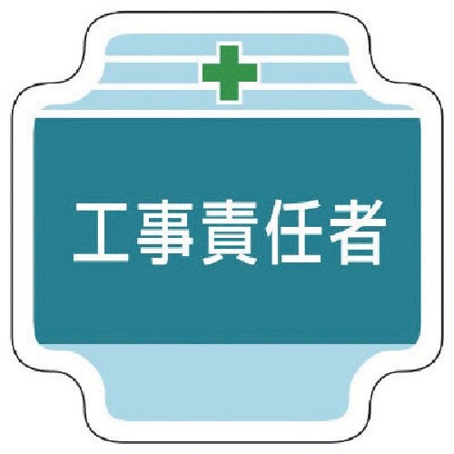 ユニット 作業管理関係胸章工事責任者 フェルト 6