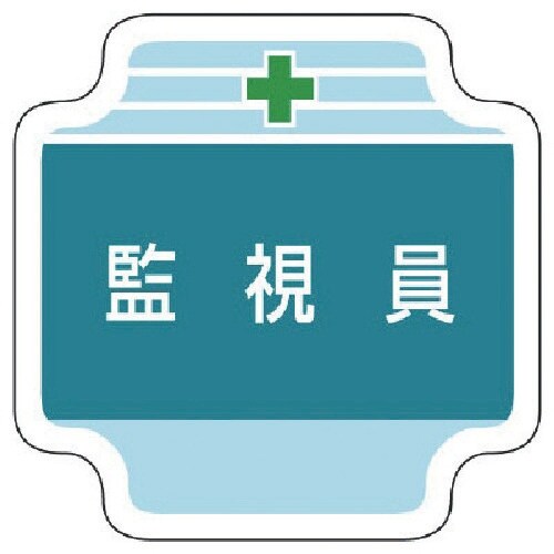 ユニット 作業管理関係胸章監視員 フェルト 65×