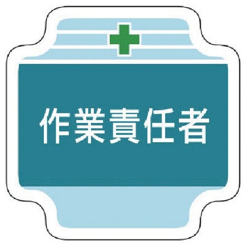 ユニット 作業管理関係胸章作業責任者 フェルト 6