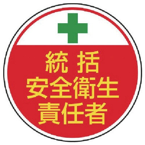 ユニット 安全管理関係ステッカー統括安全衛生 PP