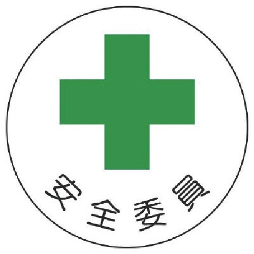 ユニット 安全管理関係ステッカー安全委員 PPステ