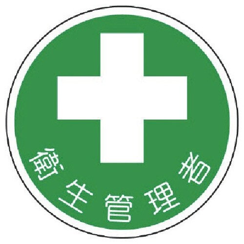 ユニット 安全管理関係ステッカー衛生管理者 PPス