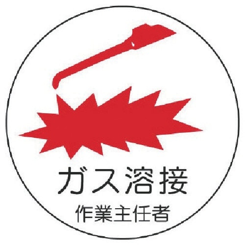 ユニット 作業主任者ステッカーガス溶接 PPステッ