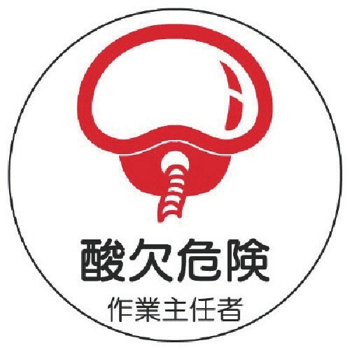 ユニット 作業主任者ステッカー酸欠危険 PPステッ