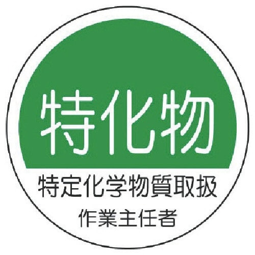 ユニット 作業主任者ステッカー特化物 PPステッカ