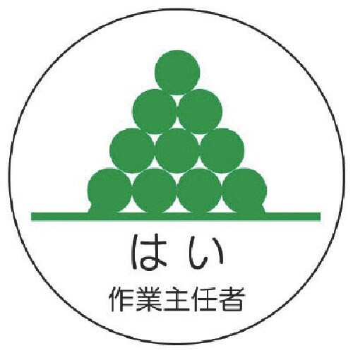 ユニット 作業主任者ステッカーはい作業主任者 PP