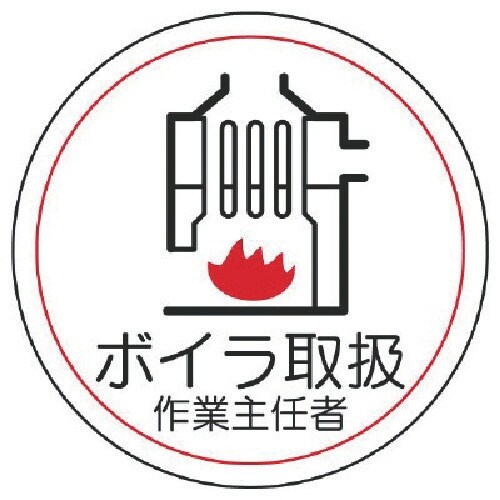 ユニット 作業主任者ステッカーボイラ取扱 PPステ