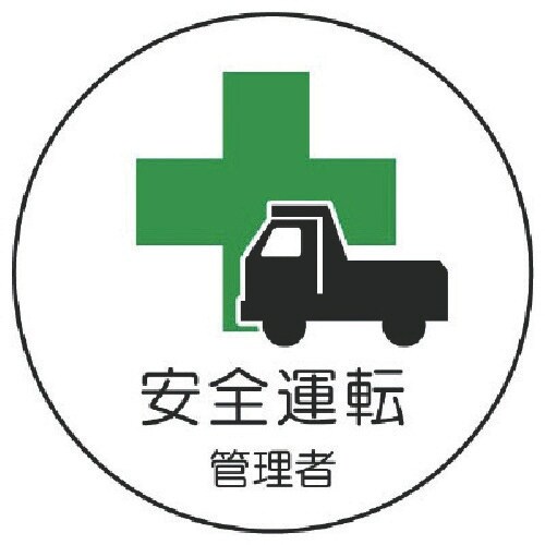 ユニット 作業管理関係ステッカー安全運転管理者 P