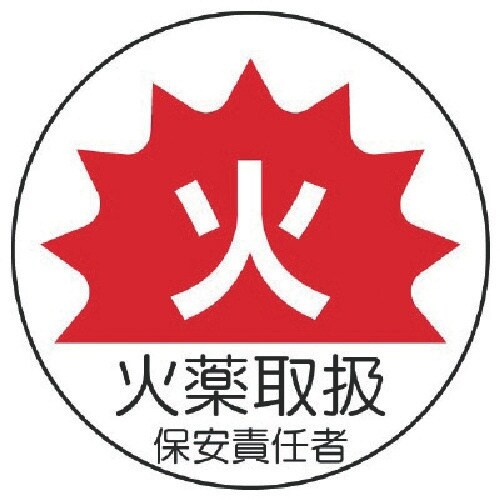 ユニット 作業管理関係ステッカー火薬取扱 PPステ