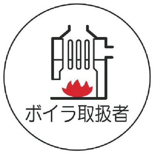 ユニット 作業管理関係ステッカーボイラ取扱者 PP