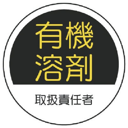 ユニット 作業管理関係ステッカー有機溶剤 PPステ