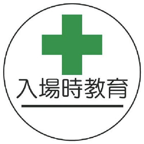 ユニット 作業管理関係ステッカー入場時教育 PPス