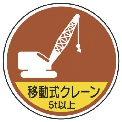 ユニット 作業管理ステッカー移動式クレーン5t以