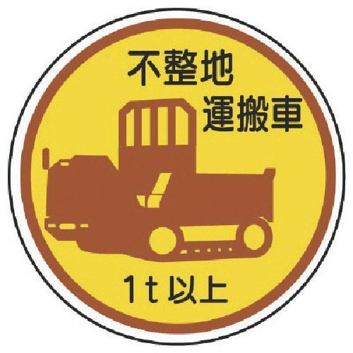 ユニット 作業管理ステッカー不整地運搬車1t以上