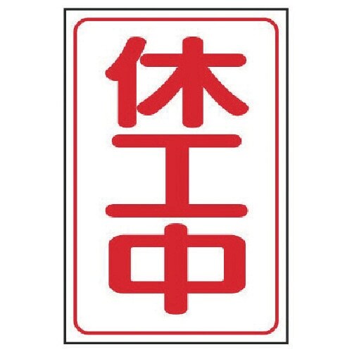 ユニット 休工中マグネット大 ゴムマグネット 50
